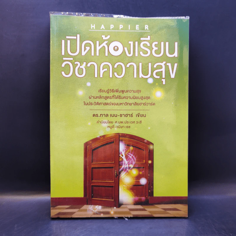 เปิดห้องเรียนวิชาความสุข - ดร.ทาล เบน-ชาฮาร์ รูปที่ 1