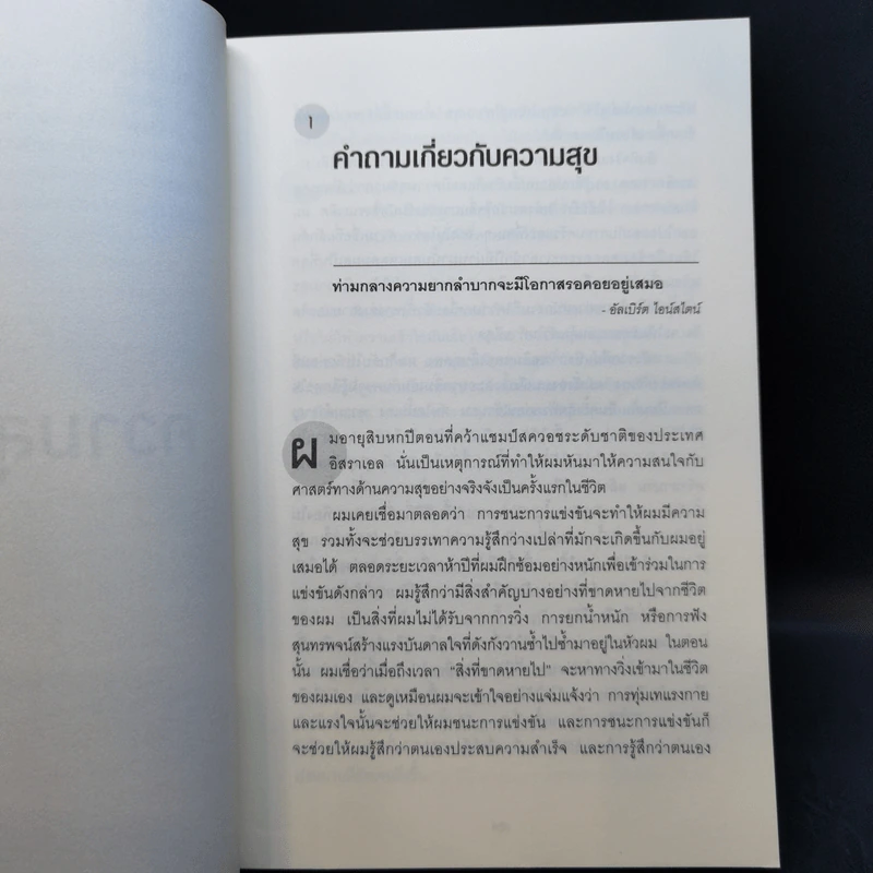 เปิดห้องเรียนวิชาความสุข - ดร.ทาล เบน-ชาฮาร์ รูปที่ 11