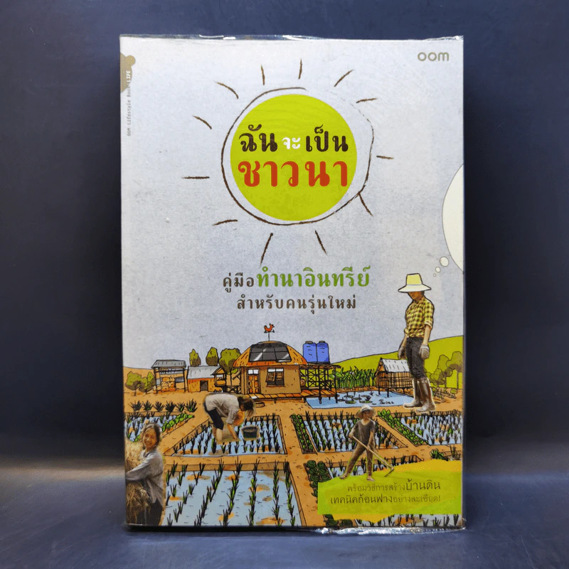 ฉันจะเป็นชาวนา คู่มือทำนาอินทรีย์ สำหรับคนรุ่นใหม่ พร้อมวิธีสร้างบ้านดิน เทคนิคก้อนฟางอย่างละเอียด รูปที่ 1