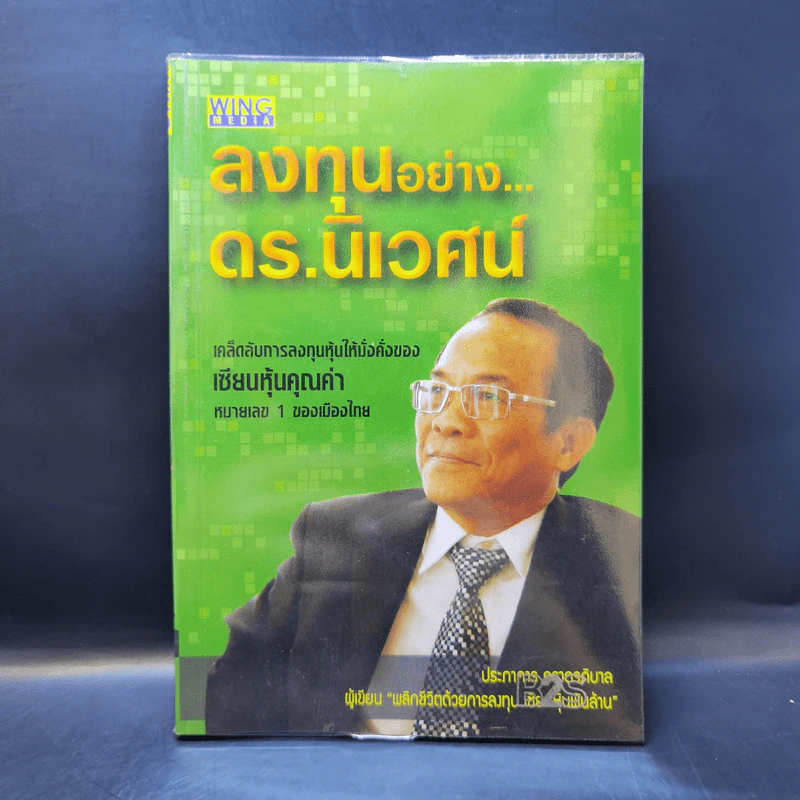 ลงทุนอย่างดร.นิเวศน์ - ประภาคาร ภราดรภิบาล รูปที่ 1