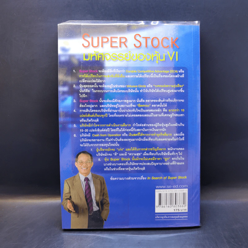 Super Stock มหัศจรรย์ของหุ้น VI - ดร.นิเวศน์ เหมวชิรวรากร รูปที่ 2