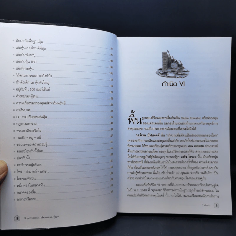 Super Stock มหัศจรรย์ของหุ้น VI - ดร.นิเวศน์ เหมวชิรวรากร รูปที่ 10