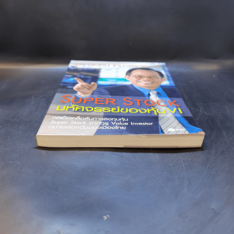 Super Stock มหัศจรรย์ของหุ้น VI - ดร.นิเวศน์ เหมวชิรวรากร รูปที่ 4