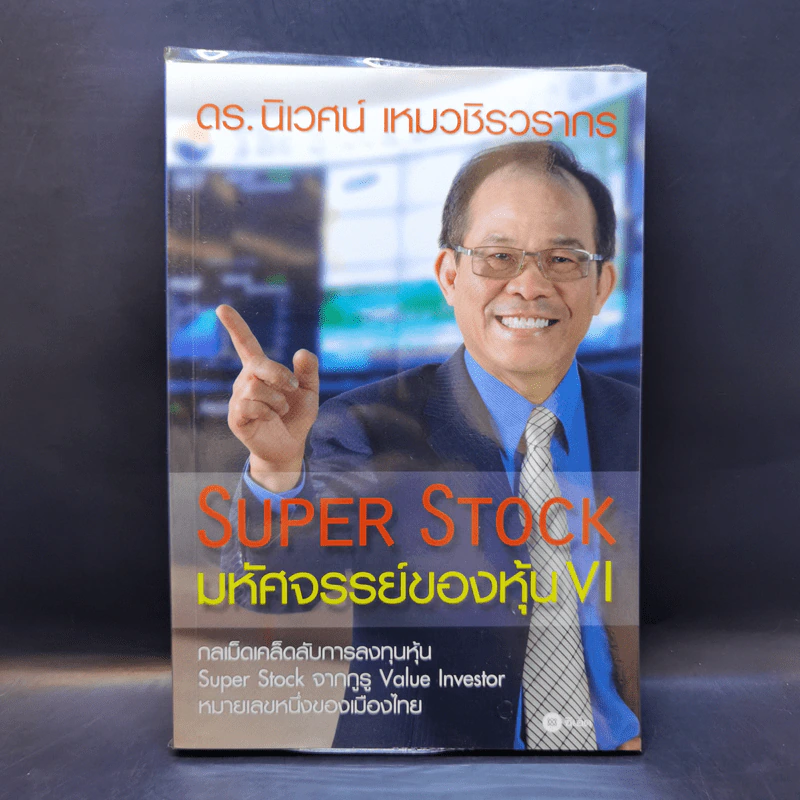 Super Stock มหัศจรรย์ของหุ้น VI - ดร.นิเวศน์ เหมวชิรวรากร รูปที่ 1
