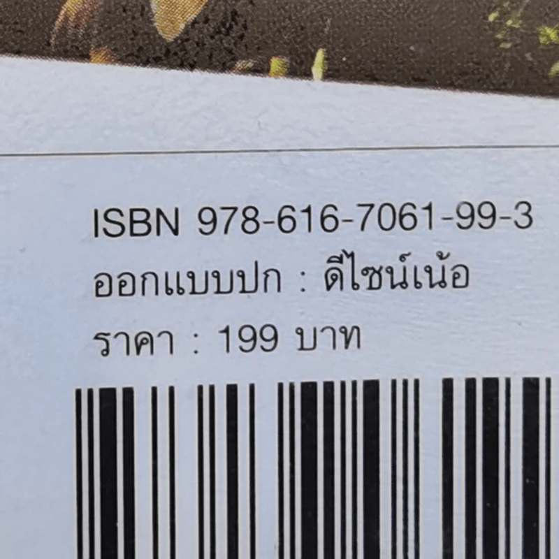รวยด้วยขยะ ดร.สมไทย วงษ์เจริญ - สุวรรณา ตปนียากรกช รูปที่ 13