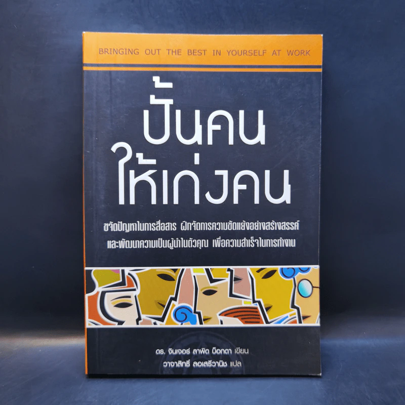 ปั้นคนให้เก่งคน - ดร.จินเจอร์ ลาพิด บ็อคดา รูปที่ 1