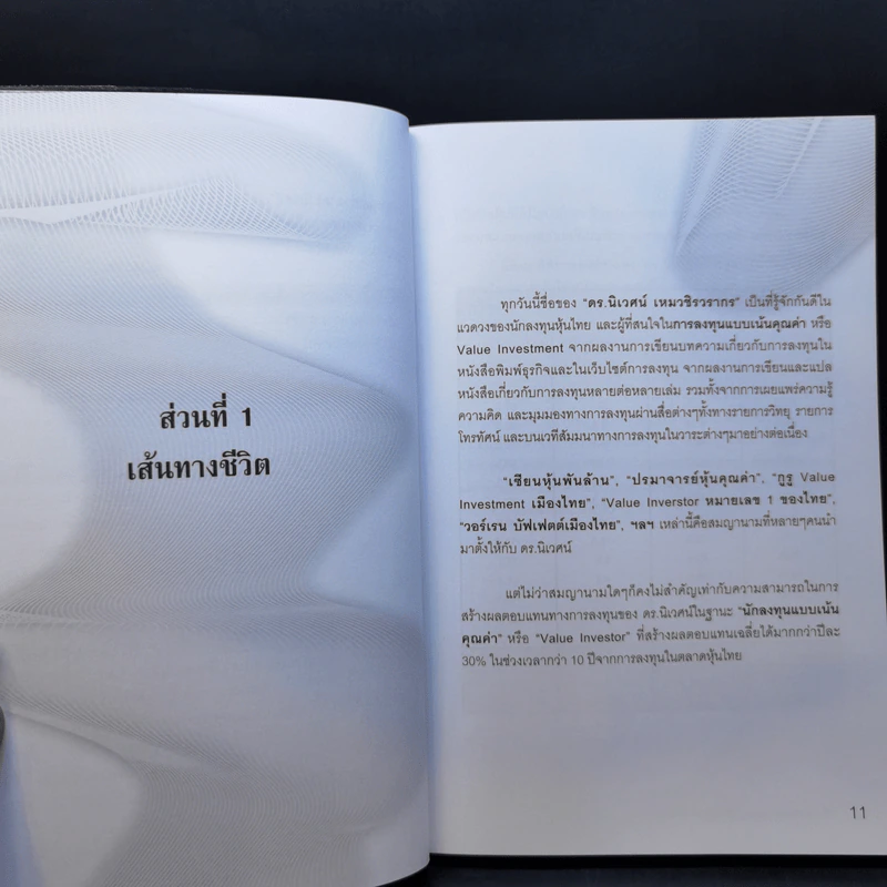 พลิกชีวิตด้วยการลงทุนเซียนหุ้นพันล้าน ลงทุนให้มั่งคั่งอย่าง ดร.นิเวศน์ เหมวชิรวรากร รูปที่ 12