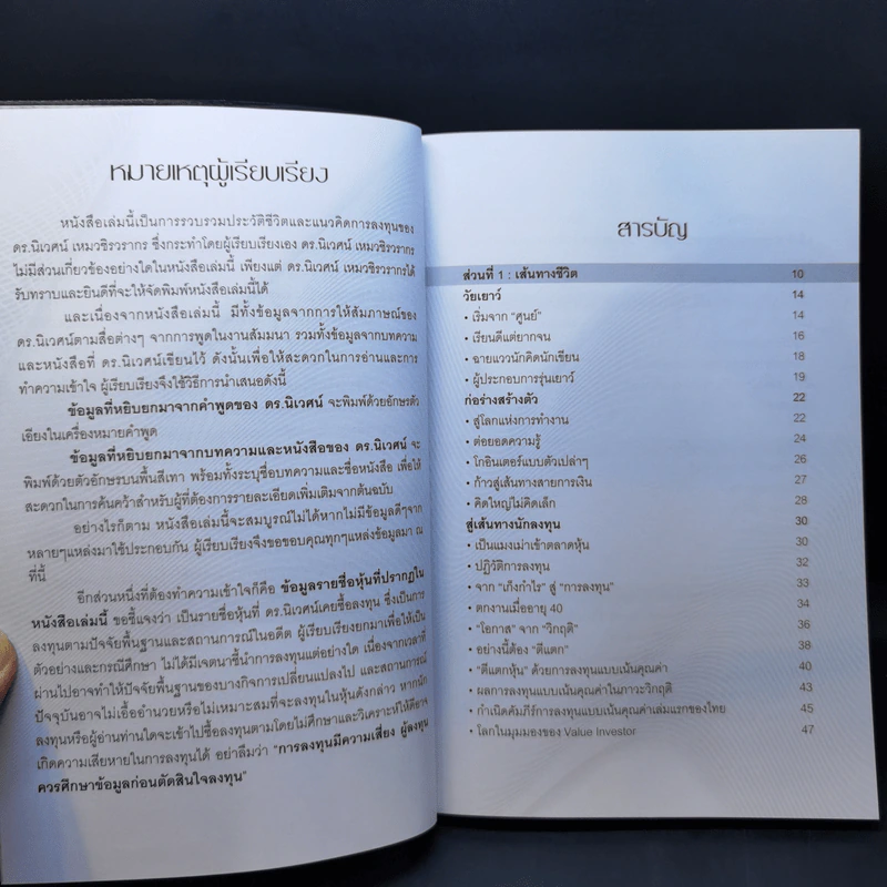 พลิกชีวิตด้วยการลงทุนเซียนหุ้นพันล้าน ลงทุนให้มั่งคั่งอย่าง ดร.นิเวศน์ เหมวชิรวรากร รูปที่ 10
