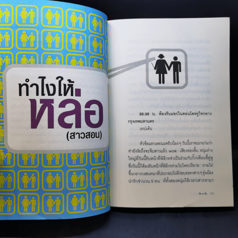 ผู้หญิงสอนก่อนจีบสาว - กิ๊กกะจิ๊บ รูปที่ 12