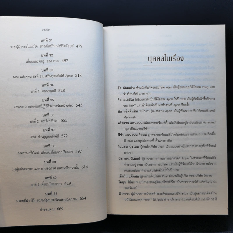 Steve Jobs สตีฟ จ็อบส์ - วอลเตอร์ ไอแซคสัน รูปที่ 12