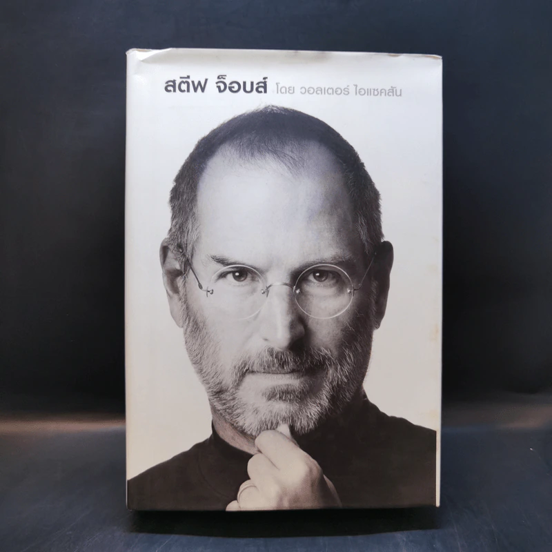 Steve Jobs สตีฟ จ็อบส์ - วอลเตอร์ ไอแซคสัน รูปที่ 1