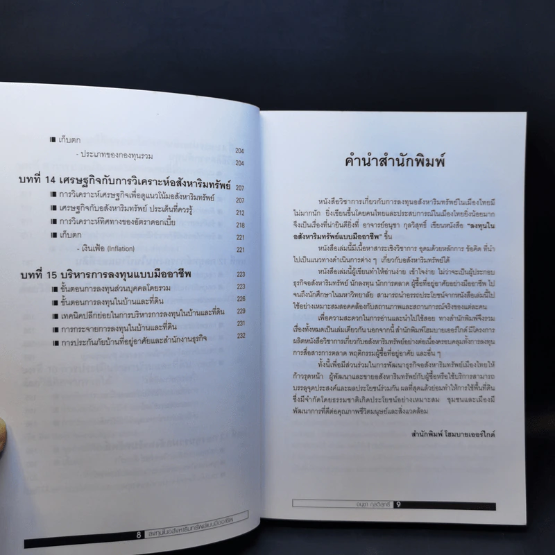 ลงทุนในอสังหาริมทรัพย์แบบมืออาชีพ - อนุชา กุลวิสุทธิ์ รูปที่ 11