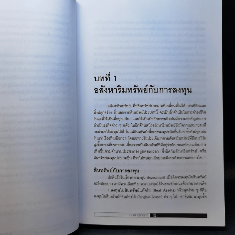 ลงทุนในอสังหาริมทรัพย์แบบมืออาชีพ - อนุชา กุลวิสุทธิ์ รูปที่ 12