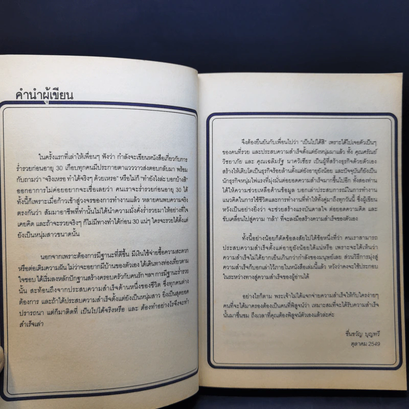 Rich at Young รวยก่อน 30 กรณีศึกษาจากเฉลิมรัฐ นาควิเชียร, ศรัณย์ วิชยาภัย รูปที่ 9