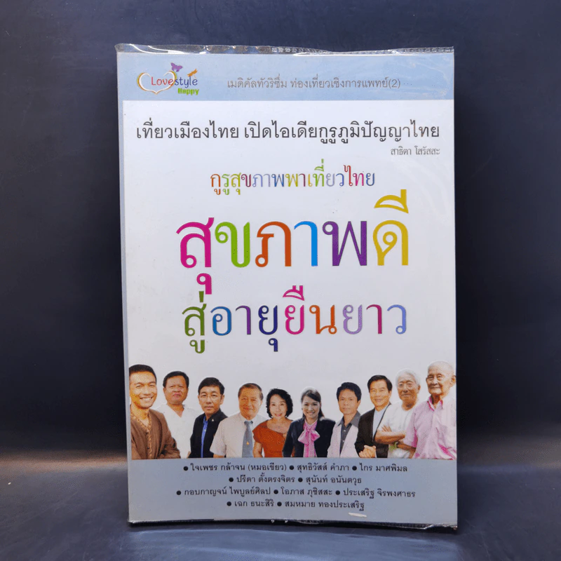 สุขภาพดีสู่อายุยืนยาว รูปที่ 1