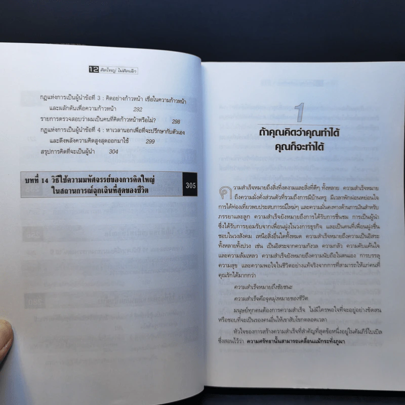 The Magic of Thinking BIG คิดใหญ่ไม่คิดเล็ก รูปที่ 11