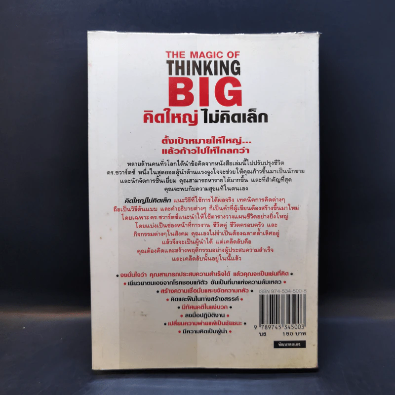 The Magic of Thinking BIG คิดใหญ่ไม่คิดเล็ก รูปที่ 2