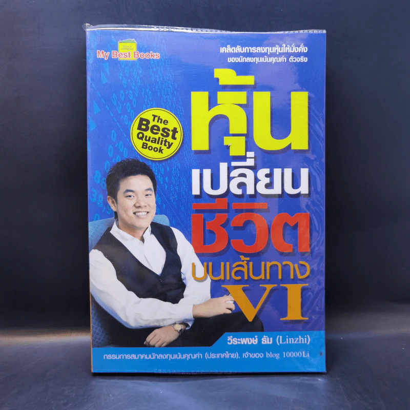 หุ้นเปลี่ยนชีวิตบนเส้นทาง VI - วีระพงษ์ ธัม รูปที่ 1
