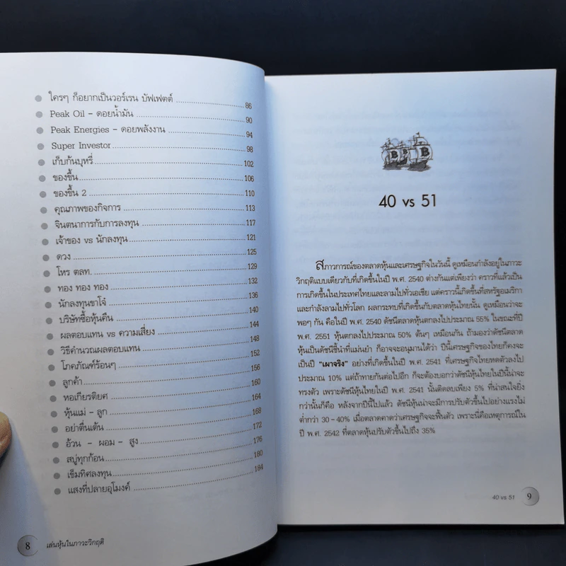 เล่นหุ้นในภาวะวิกฤติ - ดร.นิเวศน์ เหมวชิรวรากร รูปที่ 10