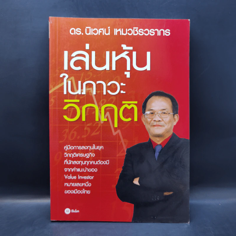 เล่นหุ้นในภาวะวิกฤติ - ดร.นิเวศน์ เหมวชิรวรากร รูปที่ 1