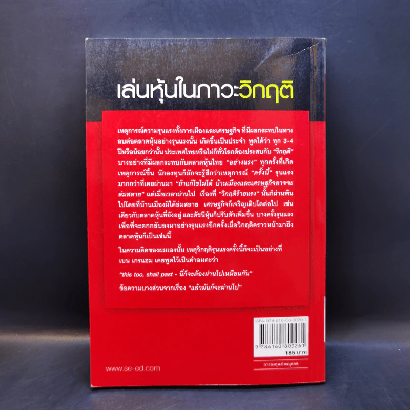 เล่นหุ้นในภาวะวิกฤติ - ดร.นิเวศน์ เหมวชิรวรากร รูปที่ 2