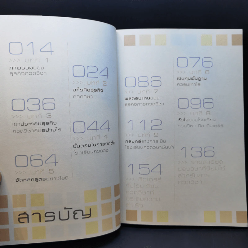 คู่มือทำธุรกิจกวดวิชา แบบ Step by Step - นักรบ พิมพ์ขาว รูปที่ 10