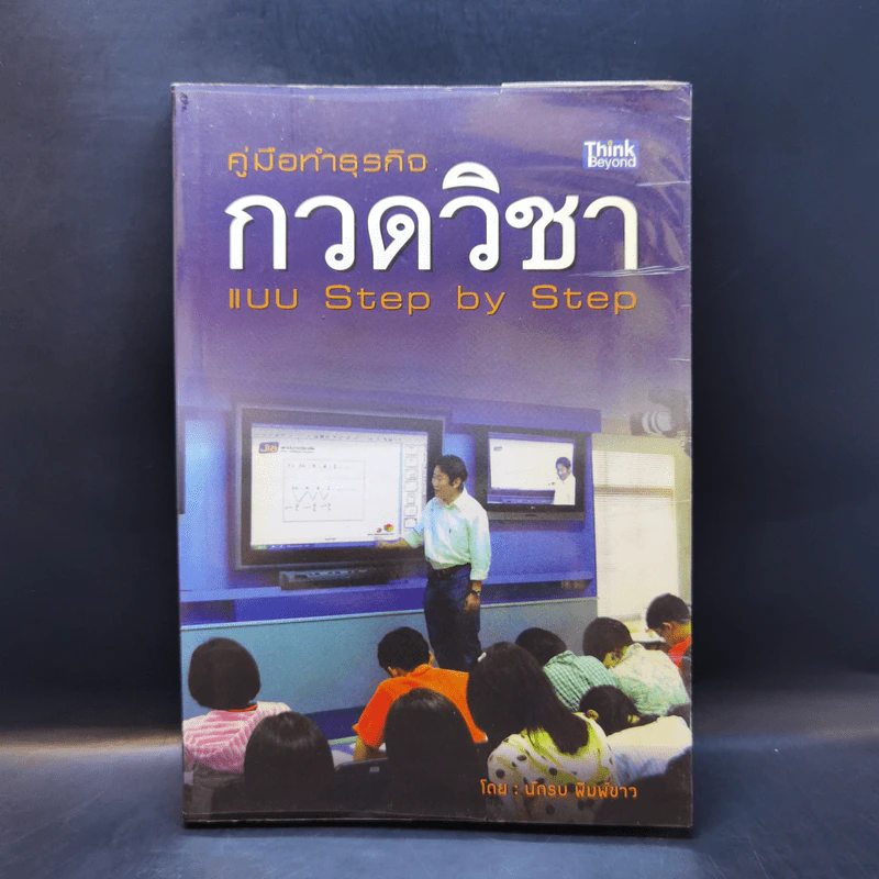 คู่มือทำธุรกิจกวดวิชา แบบ Step by Step - นักรบ พิมพ์ขาว รูปที่ 1