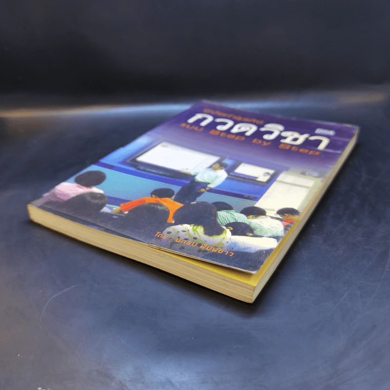 คู่มือทำธุรกิจกวดวิชา แบบ Step by Step - นักรบ พิมพ์ขาว รูปที่ 7