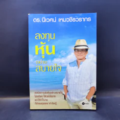 ลงทุนหุ้นอย่างสบายใจ - ดร.นิเวศน์ เหมวชิรวรากร