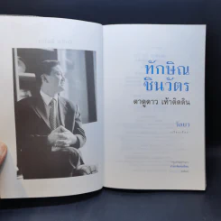 ทักษิณ ชินวัตร ตาดูดาว เท้าติดดิน - วัลยา รูปที่ 8