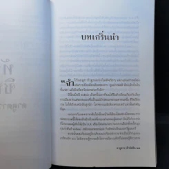 ทักษิณ ชินวัตร ตาดูดาว เท้าติดดิน - วัลยา รูปที่ 13