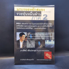แกะรอยหยักสมอง รวยหุ้นหมื่นล้าน ภาค 2 - ภาววิทย์ กลิ่นประทุม รูปที่ 1