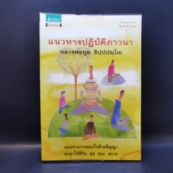 แนวทางปฏิบัติภาวนา หลวงพ่อทูล ขิปปปญโญ รูปที่ 1