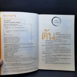 วิถีไม่ตัน ฉบับตัน ภาสกรนที รูปที่ 8