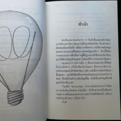 คู่มือกระตุ้นความคิดให้ผลิตไอเดีย รูปที่ 11