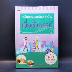 เตรียมความพร้อมทุกด้านเมื่อตั้งครรภ์ รูปที่ 1