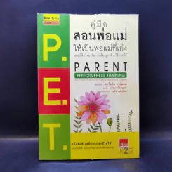 คู่มือสอนพ่อแม่ให้เป็นพ่อแม่ที่เก่ง - ดร.โทมัส กอร์ดอน รูปที่ 1