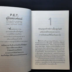 คู่มือสอนพ่อแม่ให้เป็นพ่อแม่ที่เก่ง - ดร.โทมัส กอร์ดอน รูปที่ 14
