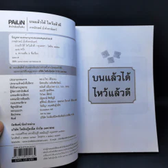บนแล้วได้ ไหว้แล้วดี - เทพลักษณ์ มั่งคั่งธรณินทร์ รูปที่ 8