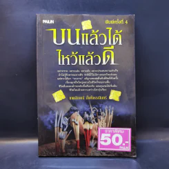 บนแล้วได้ ไหว้แล้วดี - เทพลักษณ์ มั่งคั่งธรณินทร์