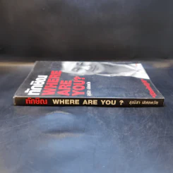 ทักษิณ Where Are You ชีวิตหลังปฎิวัติ - สุณิสา เลิศภควัต รูปที่ 3