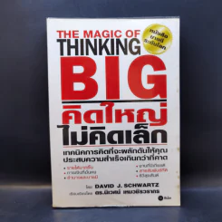 The Magic of Thinking BIG คิดใหญ่ไม่คิดเล็ก รูปที่ 1