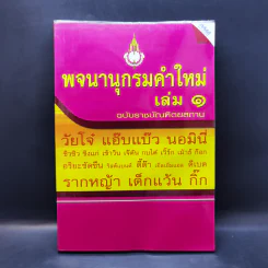 พจนานุกรมคำใหม่ เล่ม 1 ฉบับราชบัณฑิตยสถาน รูปที่ 1