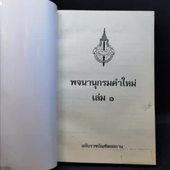 พจนานุกรมคำใหม่ เล่ม 1 ฉบับราชบัณฑิตยสถาน รูปที่ 8