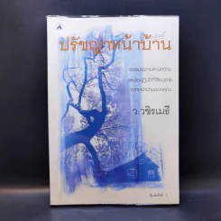 ปรัชญาหน้าบ้าน - ว.วชิรเมธี