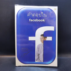คำตอบใน Facebook - ดังตฤณ