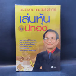 เล่นหุ้นในปีทอง - ดร.นิเวศน์ เหมวชิรวรากร รูปที่ 1