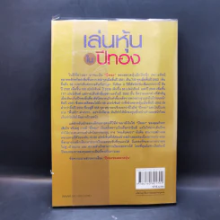 เล่นหุ้นในปีทอง - ดร.นิเวศน์ เหมวชิรวรากร รูปที่ 2
