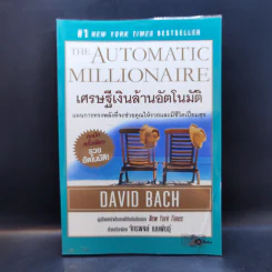 เศรษฐีเงินล้านอัตโนมัติ - David Bach รูปที่ 1