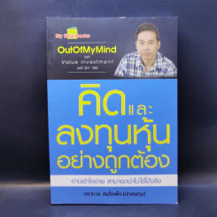 คิดและลงทุนหุ้นอย่างถูกต้อง - ปราการ สมใจเพ็ง รูปที่ 1